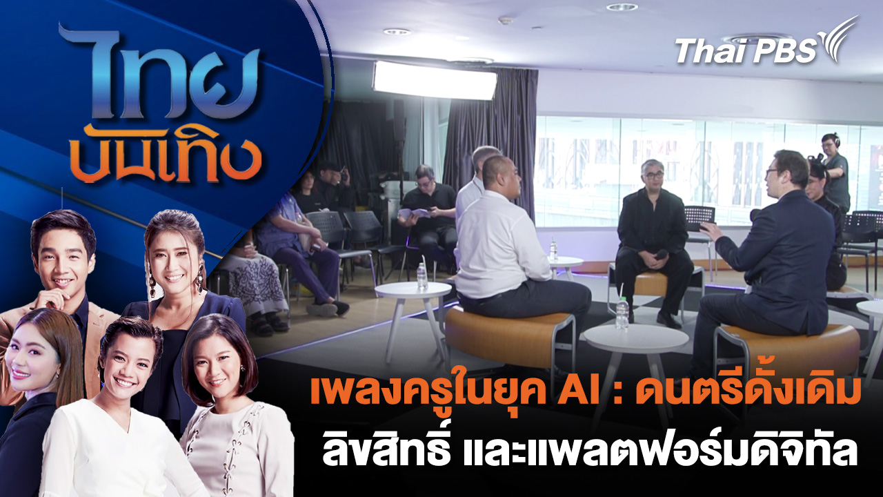 เพลงครูในยุค AI : ดนตรีดั้งเดิม ลิขสิทธิ์ และแพลตฟอร์มดิจิทัล