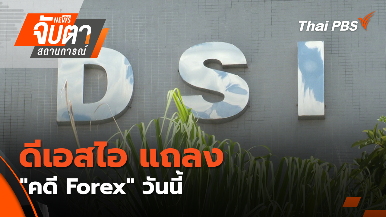 ดีเอสไอ แถลง "คดี Forex" วันนี้