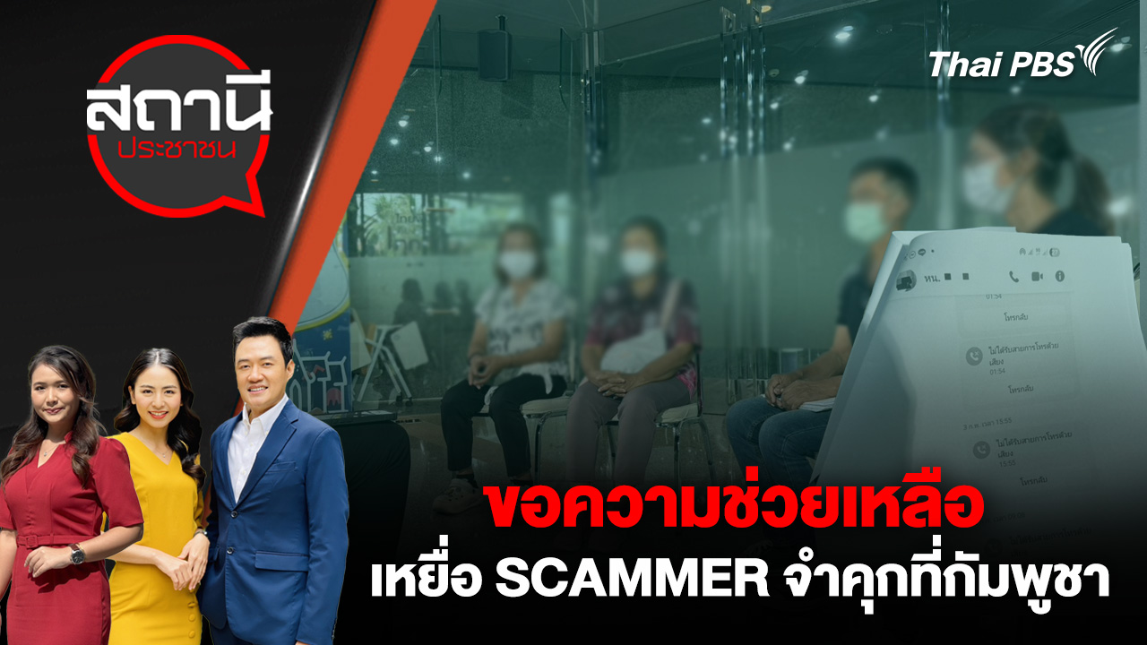 ขอความช่วยเหลือ เหยื่อ SCAMMER จำคุกที่กัมพูชา
