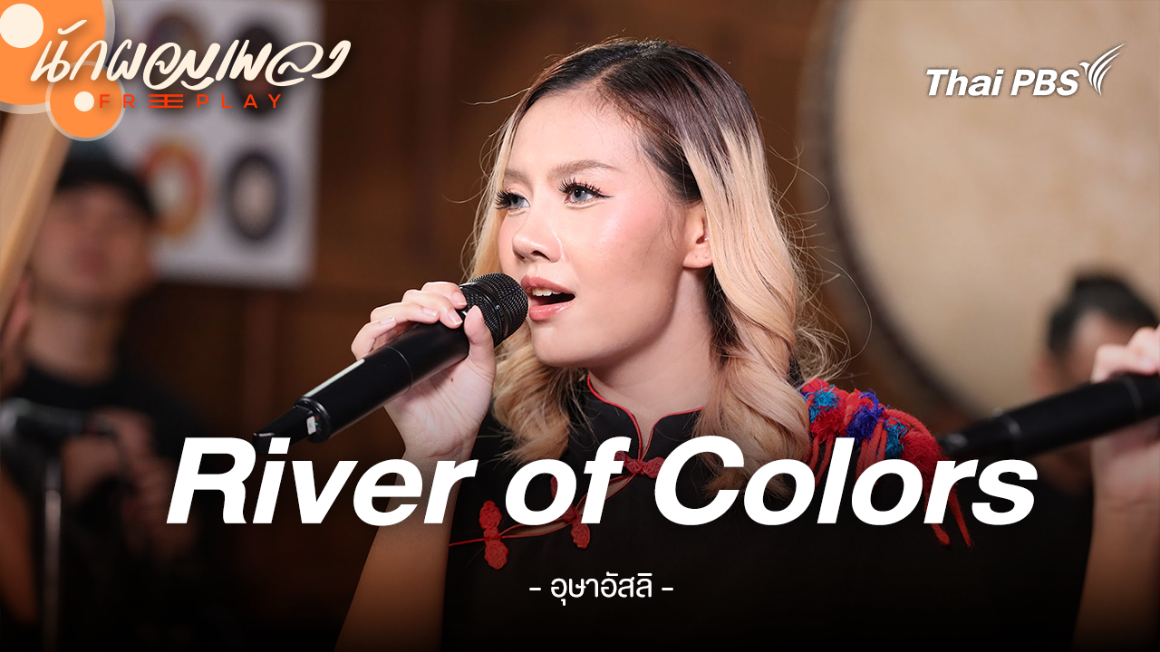River of Colors - อุษาอัสลิ