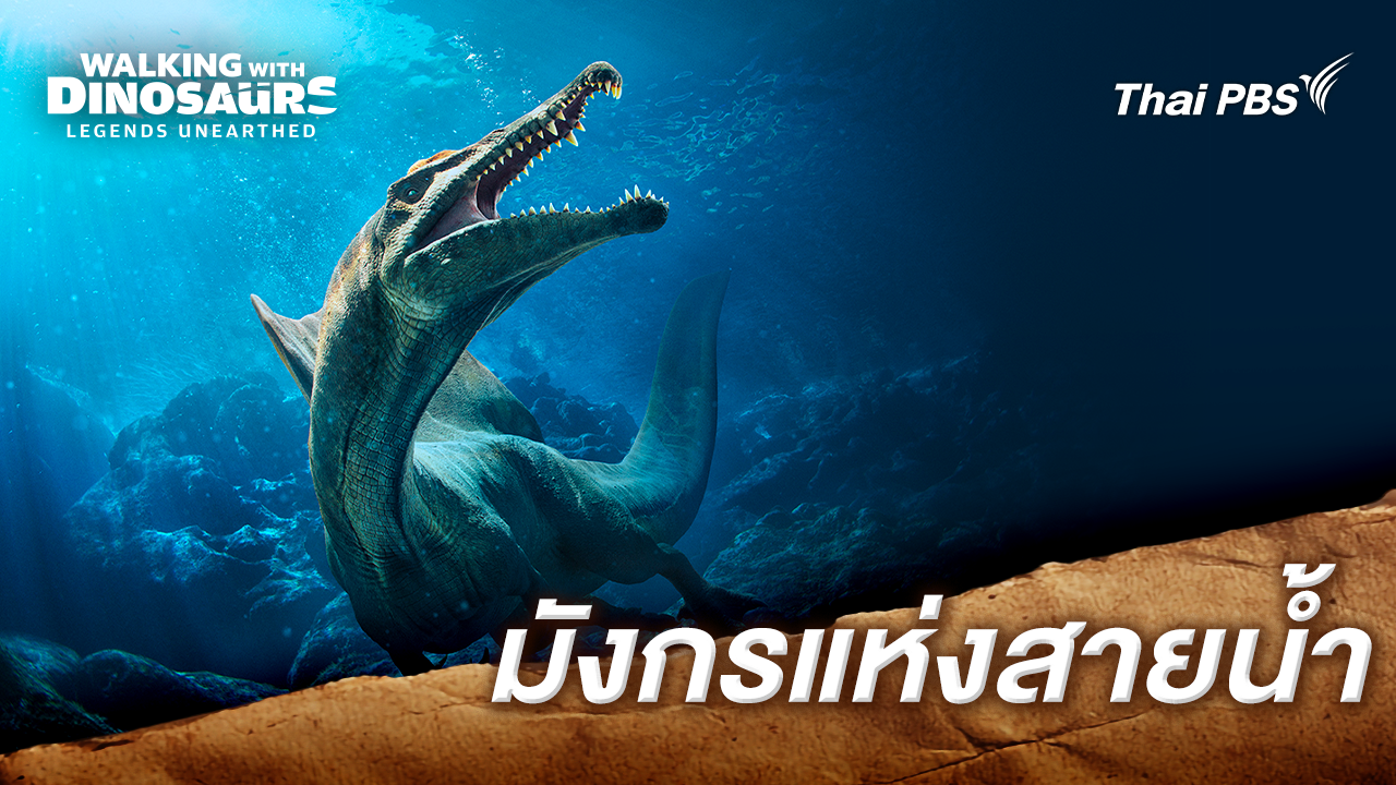 มังกรแห่งสายน้ำ