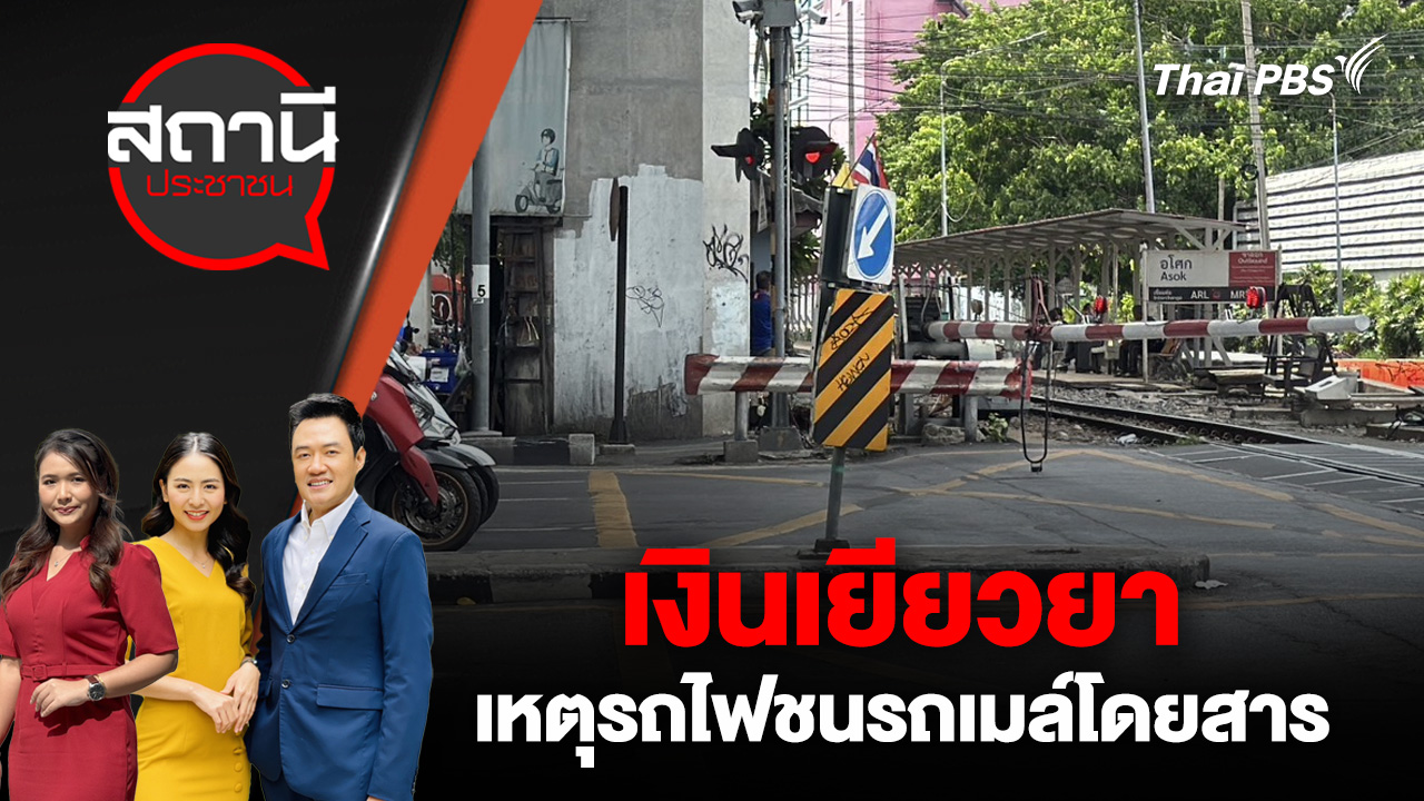 เงินเยียวยา เหตุรถไฟชนรถเมล์โดยสาร