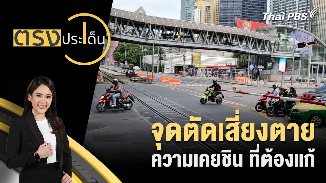 จุดตัดเสี่ยงตาย ความเคยชิน ที่ต้องแก้