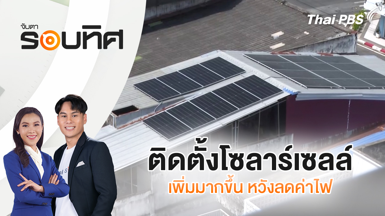 ติดตั้งโซลาร์เซลล์เพิ่มมากขึ้น หวังลดค่าไฟ