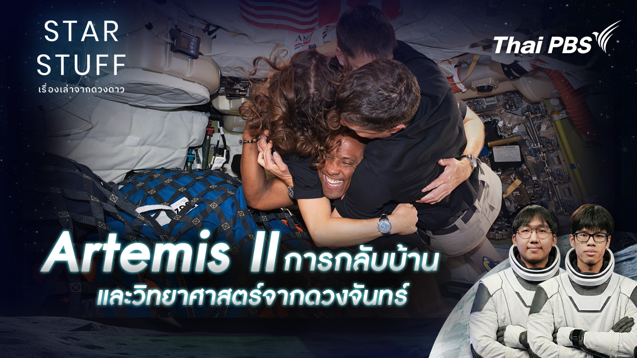 Artemis II การกลับบ้าน และวิทยาศาสตร์จากดวงจันทร์