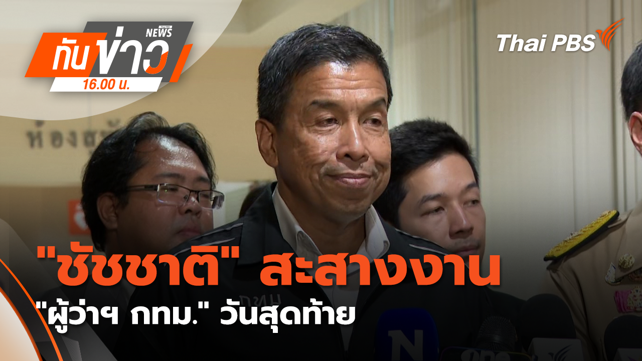 "ชัชชาติ" สะสางงาน "ผู้ว่าฯ กทม." วันสุดท้าย
