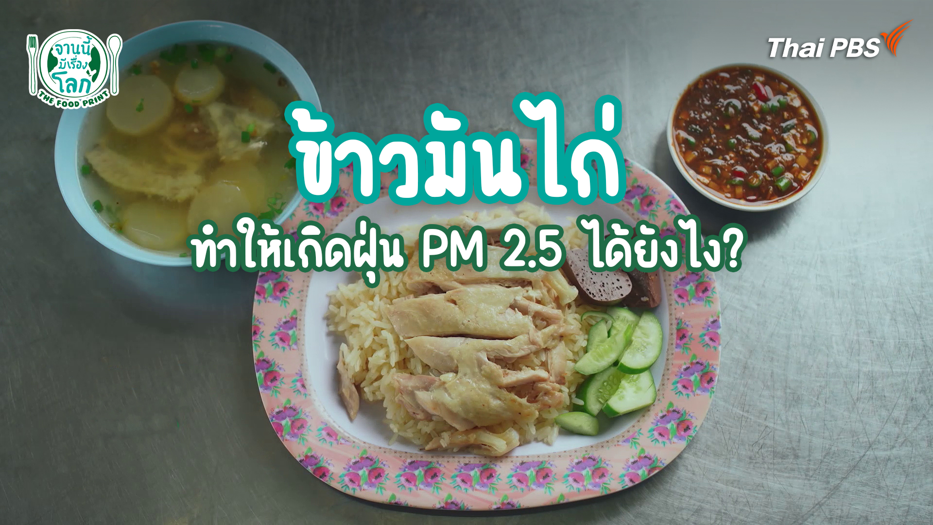 "ข้าวมันไก่" ทำให้เกิดฝุ่น PM 2.5 ได้ยังไง?