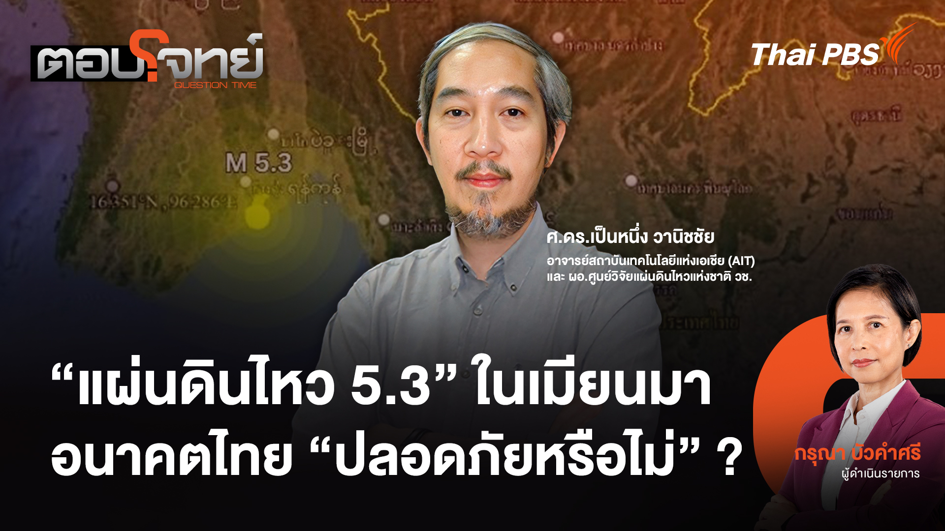 "แผ่นดินไหว 5.3" ในเมียนมา อนาคตไทย "ปลอดภัยหรือไม่" ?