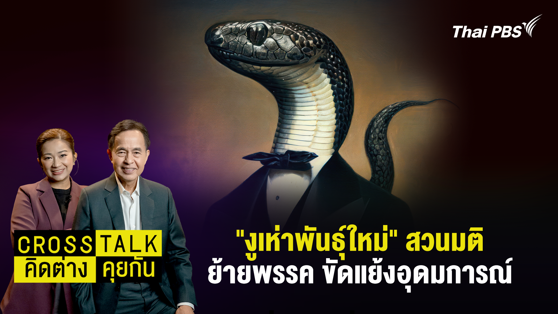 "งูเห่าพันธุ์ใหม่" สวนมติ ย้ายพรรค ขัดแย้งอุดมการณ์