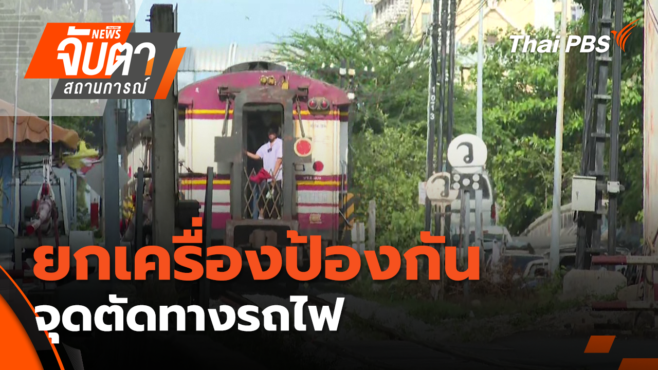 ยกเครื่องป้องกันจุดตัดทางรถไฟ