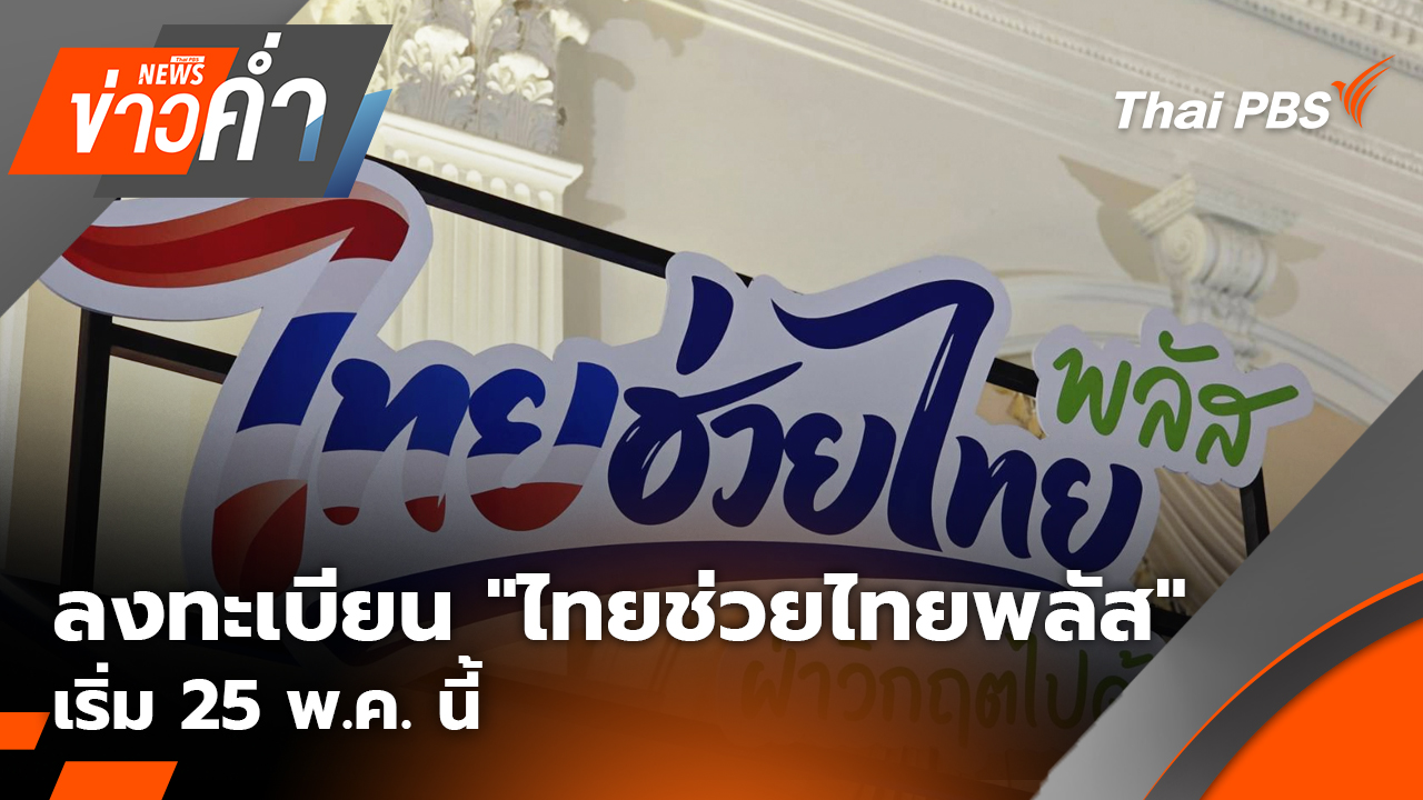 ลงทะเบียน "ไทยช่วยไทยพลัส" เริ่ม 25 พ.ค. นี้