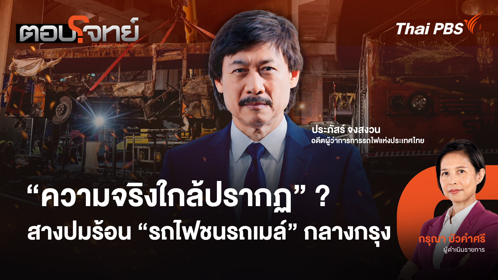 "ความจริงใกล้ปรากฏ" ? สางปมร้อน "รถไฟชนรถเมล์" กลางกรุง