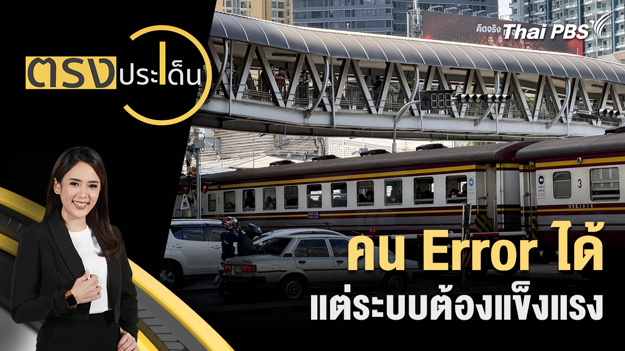 คน Error ได้ แต่ระบบต้องแข็งแรง