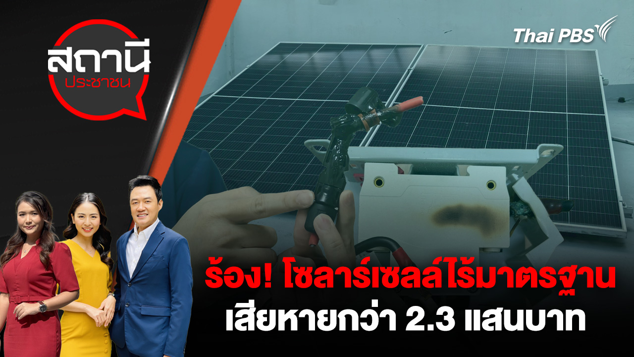 ร้อง! โซลาร์เซลล์ไร้มาตรฐาน เสียหายกว่า 2.3 แสนบาท