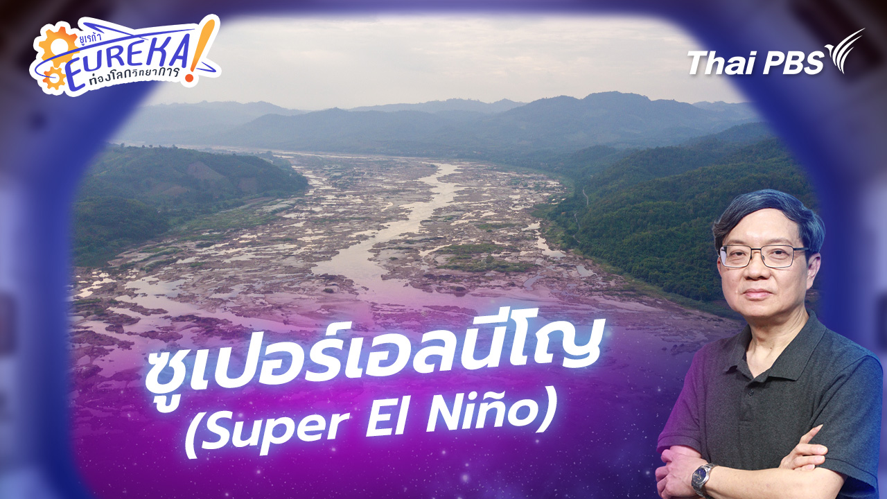 ซูเปอร์เอลนีโญ (Super El Niño)