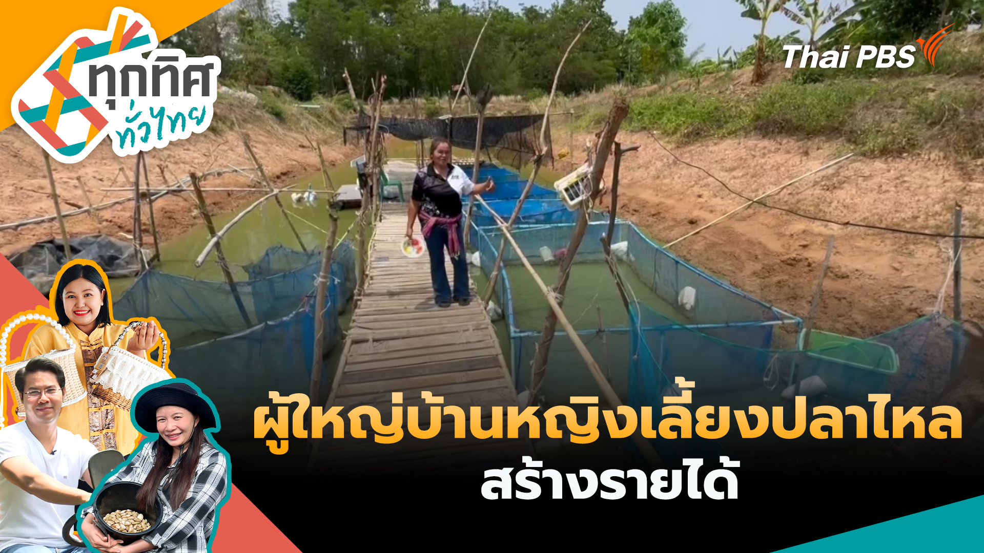 ผู้ใหญ่บ้านหญิงเลี้ยงปลาไหลสร้างรายได้