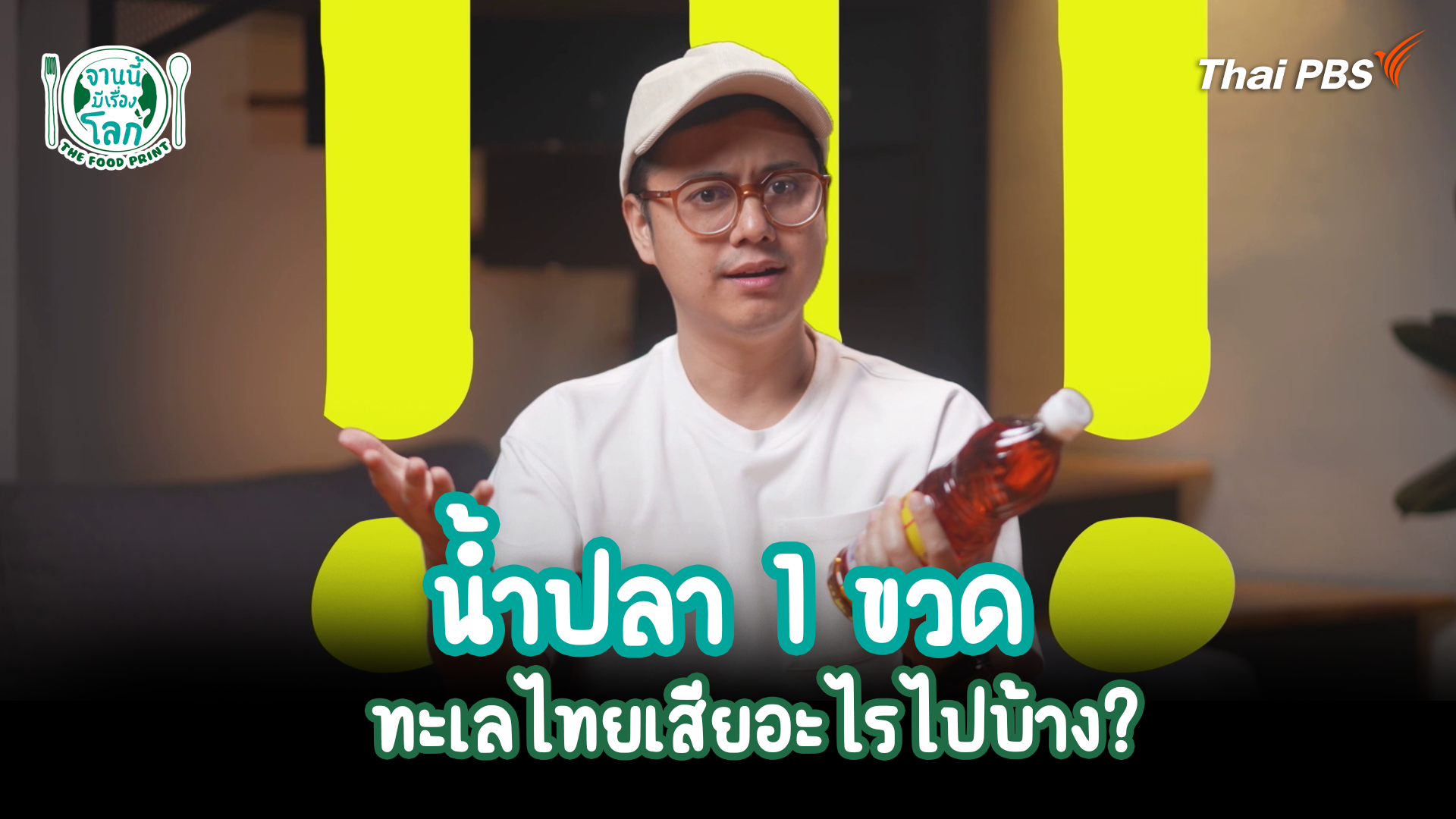 น้ำปลา 1 ขวด ทะเลไทยเสียอะไรไปบ้าง?