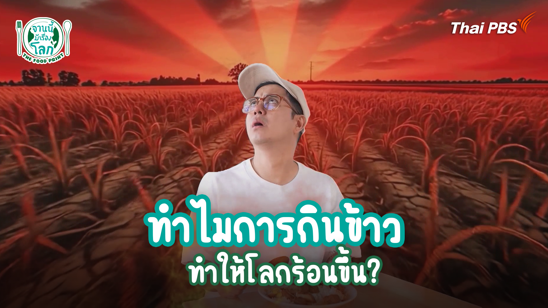ทำไมการกินข้าว ทำให้โลกร้อนขึ้น?