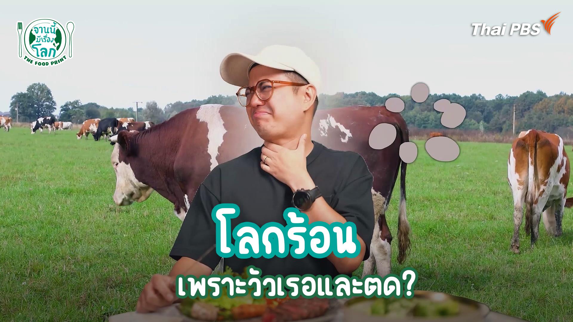 โลกร้อน เพราะวัวเรอและตด?