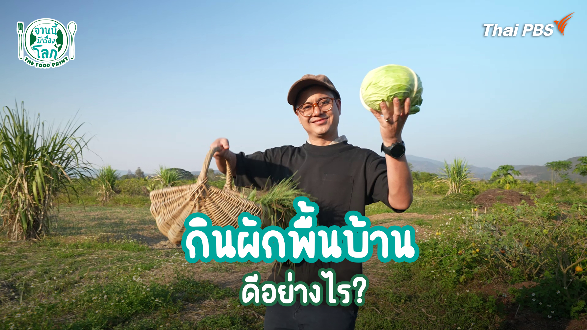 กินผัก ทำให้โลกร้อนจริงหรอ?