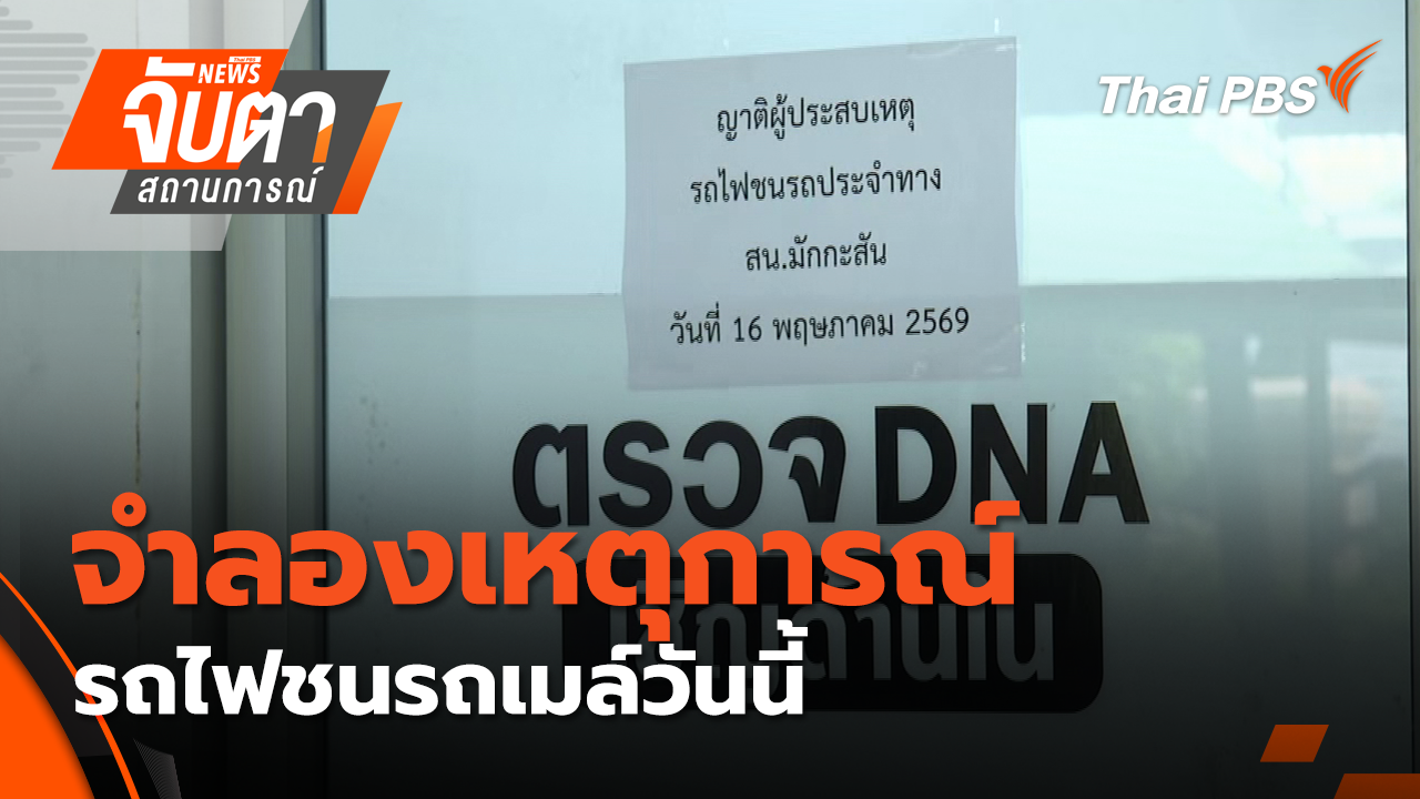 จำลองเหตุการณ์รถไฟชนรถเมล์วันนี้
