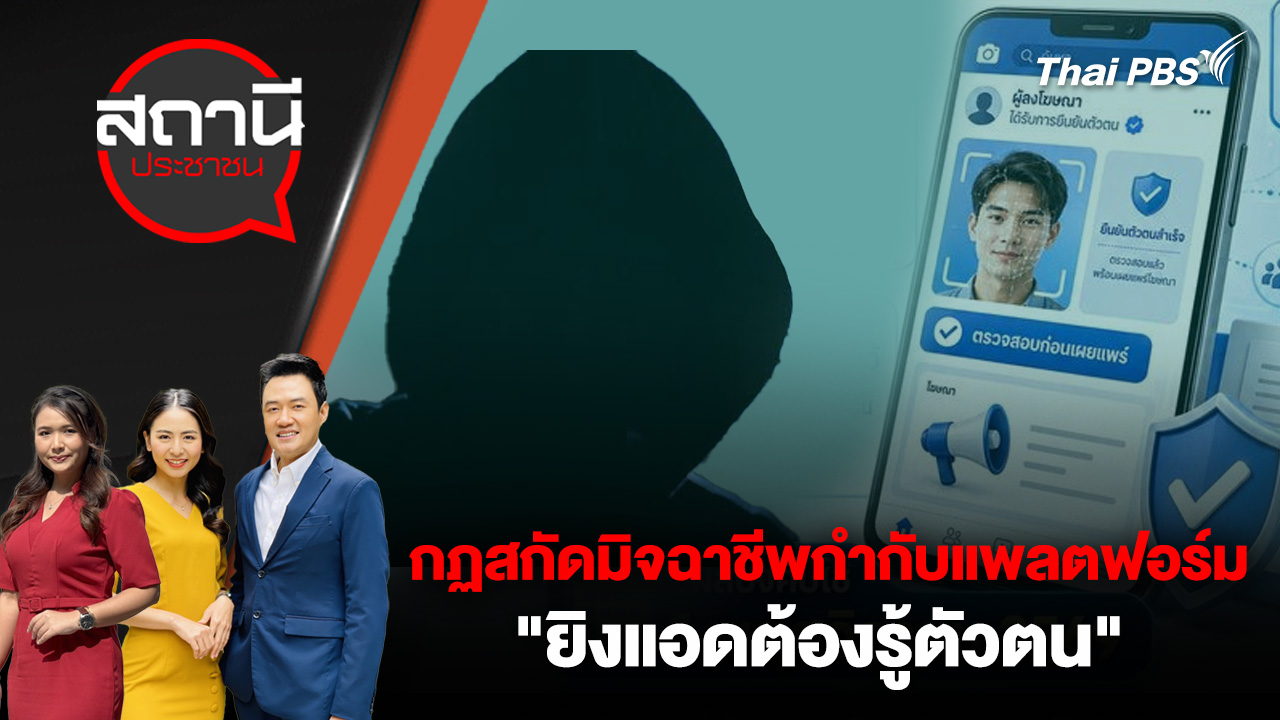 กฏสกัดมิจฉาชีพกำกับแพลตฟอร์ม "ยิงแอดต้องรู้ตัวตน"