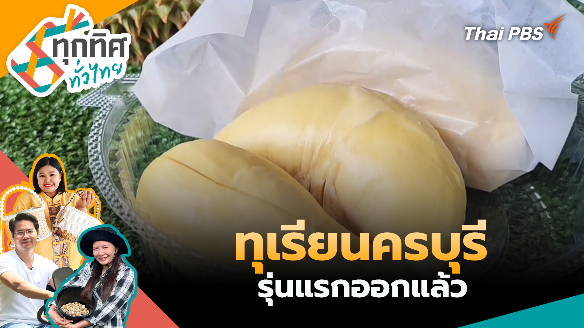 ทุเรียนครบุรีรุ่นแรกออกแล้ว