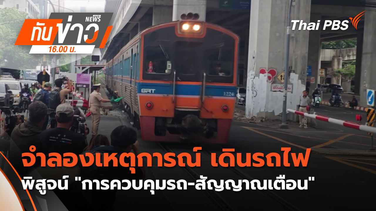 ประเด็นข่าว 20 พ.ค. 69