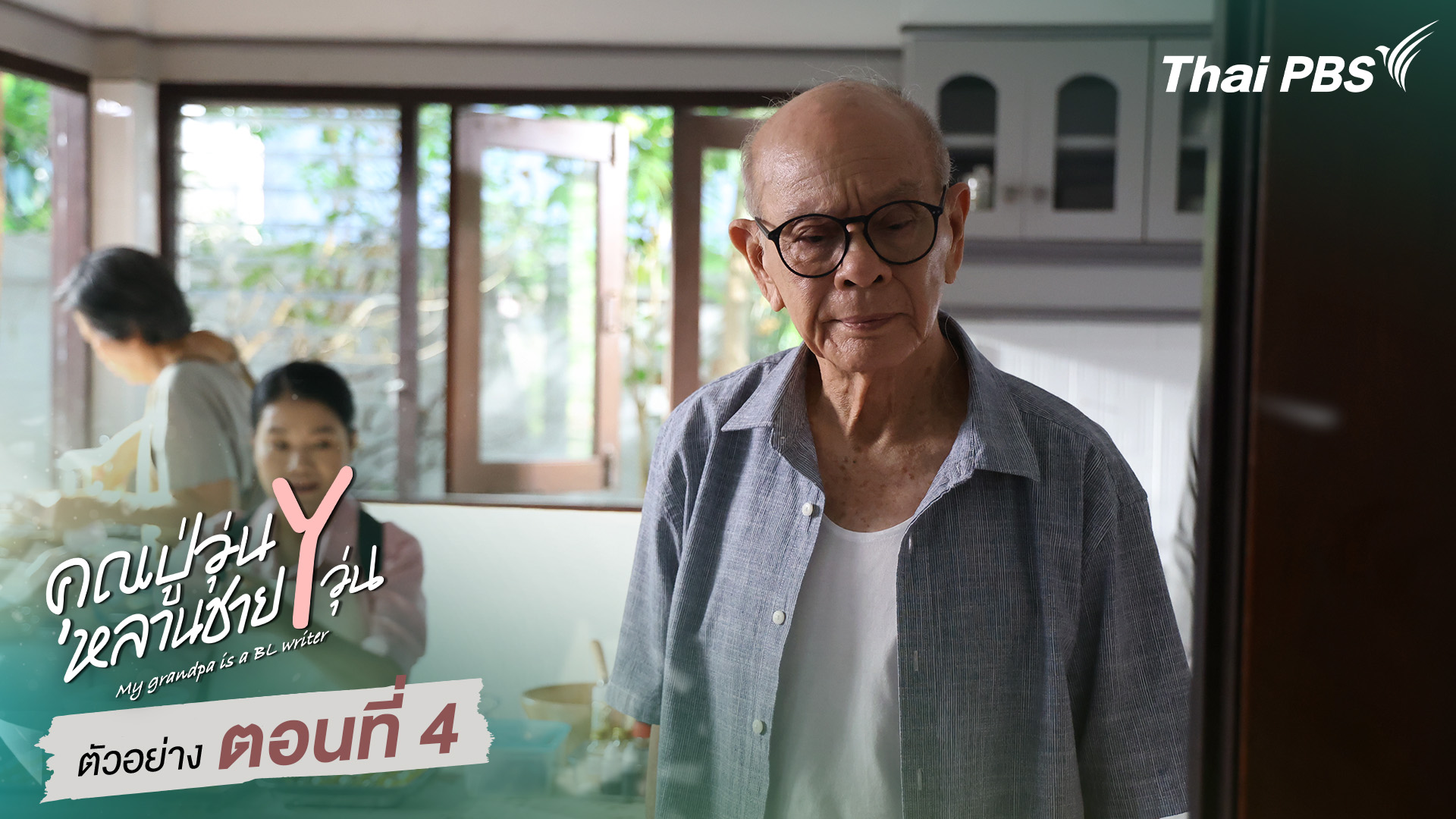 ตัวอย่าง | ซีรีส์ เรื่อง คุณปู่วุ่น Y หลานชาย Y วุ่น ตอนที่ 4