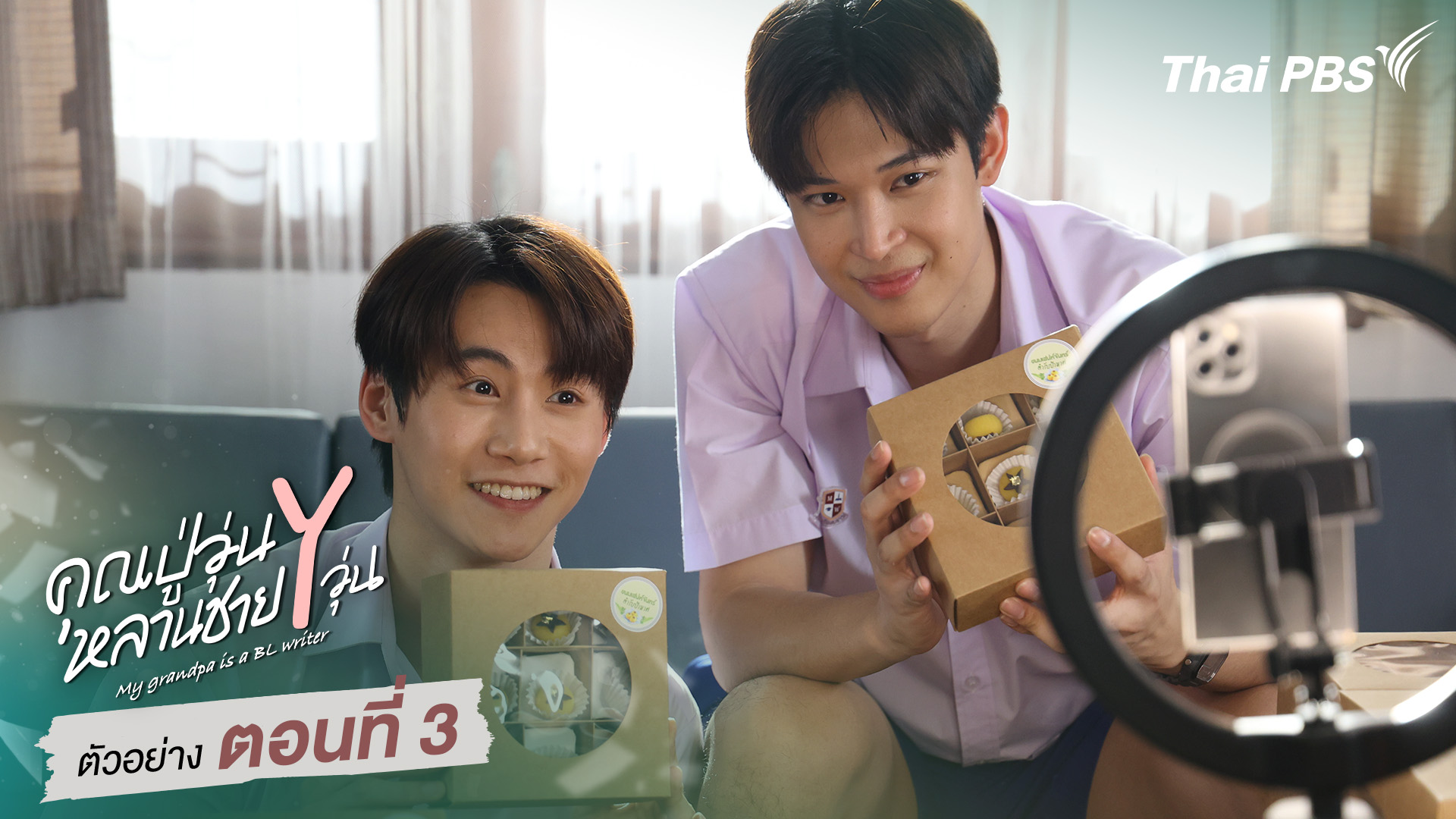 ตัวอย่าง | ซีรีส์ เรื่อง คุณปู่วุ่น Y หลานชาย Y วุ่น ตอนที่ 3