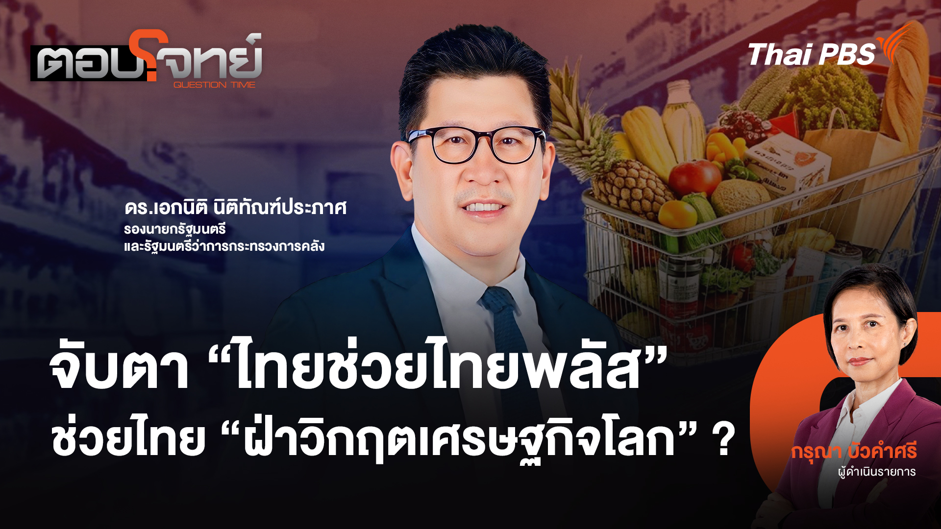 จับตา "ไทยช่วยไทยพลัส" ช่วยไทย "ฝ่าวิกฤตเศรษฐกิจโลก" ?