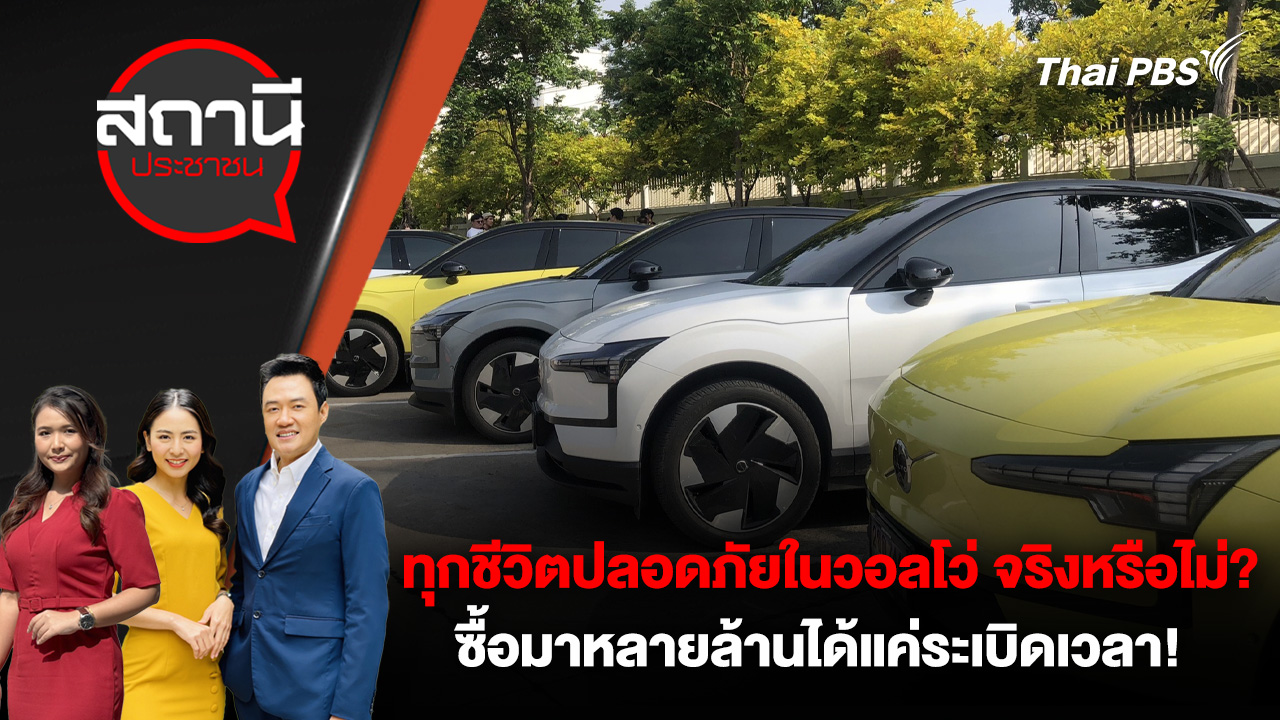 ทุกชีวิตปลอดภัยในวอลโว่ จริงหรือไม่?  ซื้อมาหลายล้านได้แค่ระเบิดเวลา!