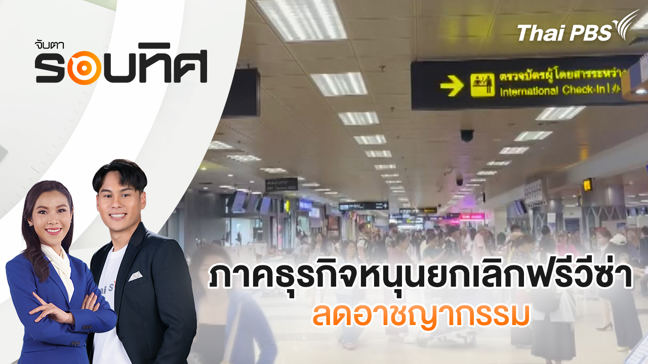 ภาคธุรกิจหนุนยกเลิกฟรีวีซ่า ลดอาชญากรรม