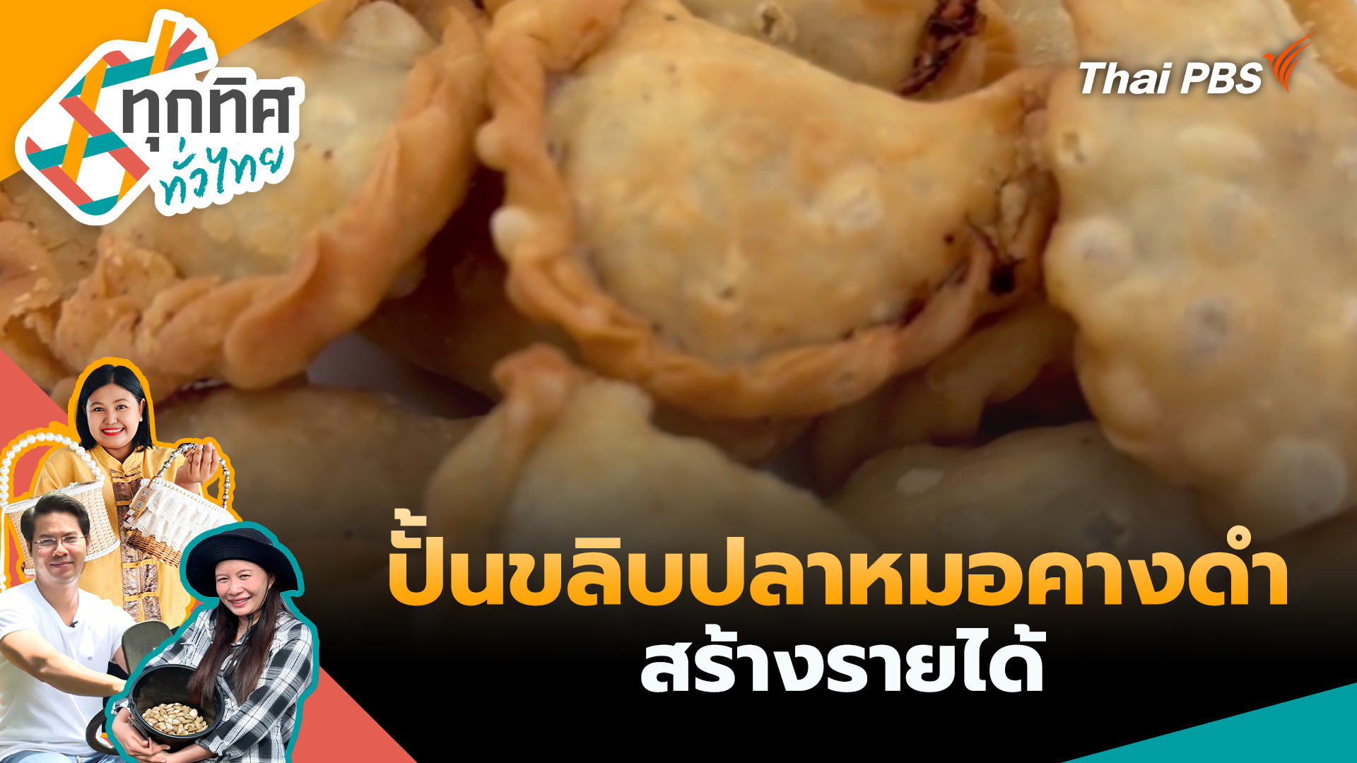 ปั้นขลิบปลาหมอคางดำสร้างรายได้