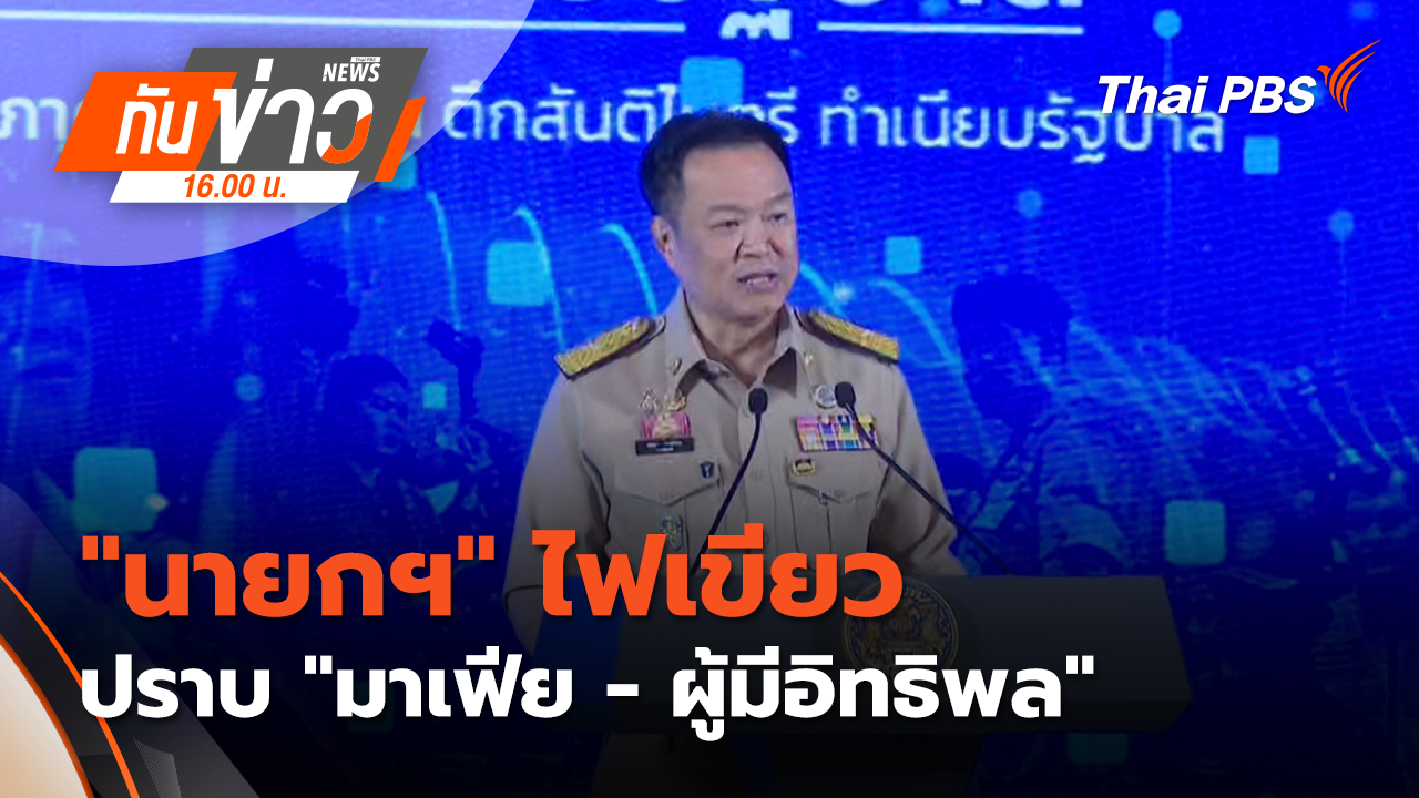 "นายกฯ" ไฟเขียว ปราบ "มาเฟีย - ผู้มีอิทธิพล"