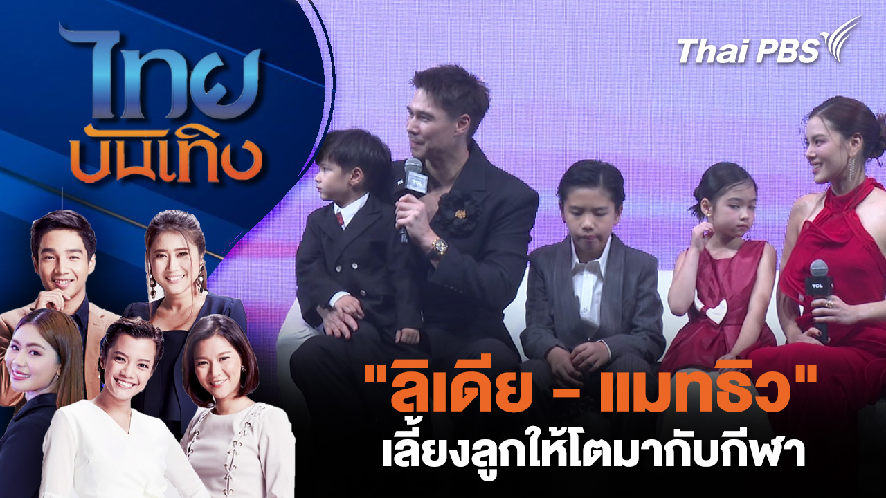 "ลิเดีย - แมทธิว" เลี้ยงลูกให้โตมากับกีฬา