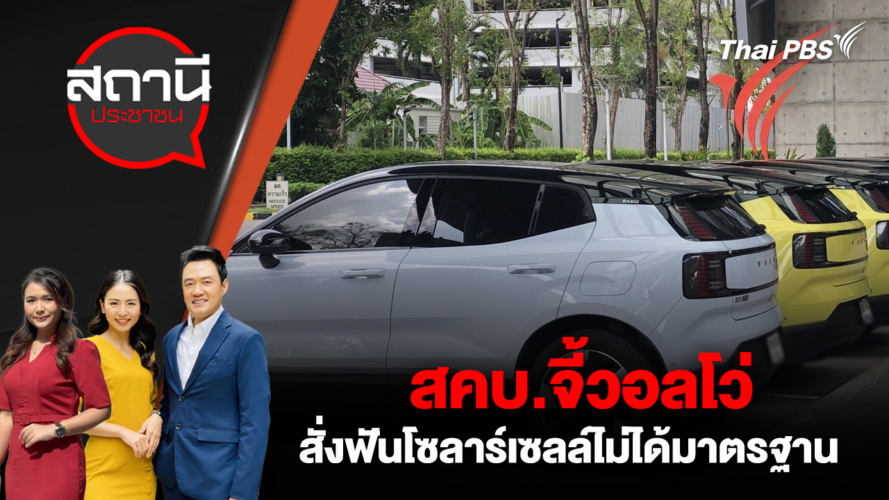 สคบ.จี้วอลโว่ - สั่งฟันโซลาร์เซลล์ไม่ได้มาตรฐาน