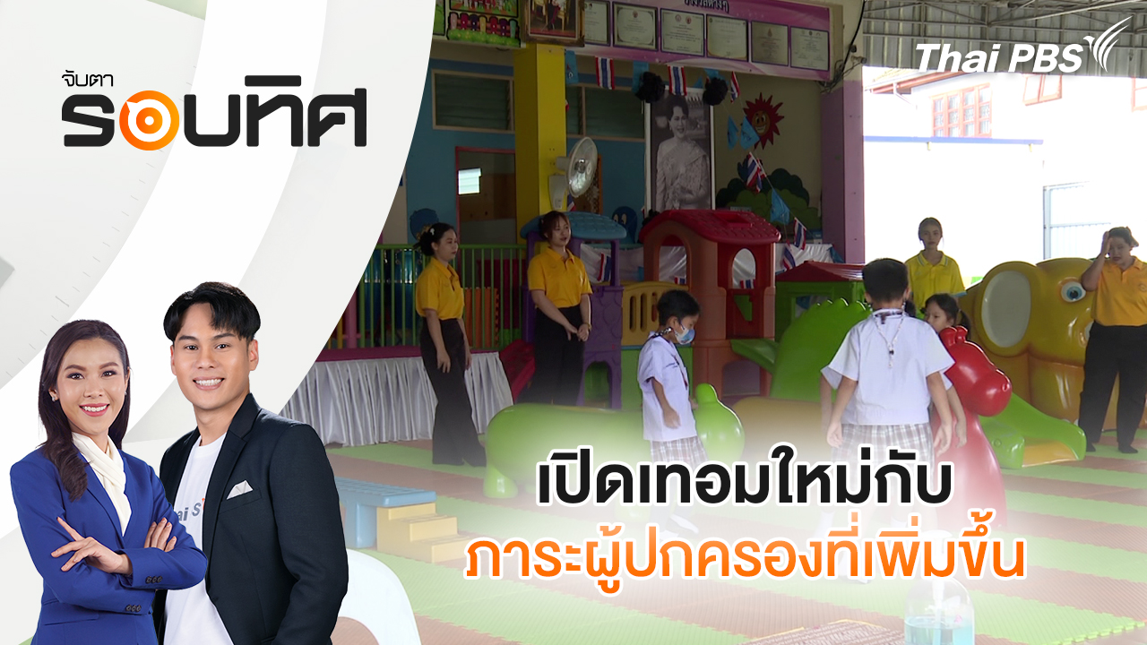 เปิดเทอมใหม่กับภาระผู้ปกครองที่เพิ่มขึ้น