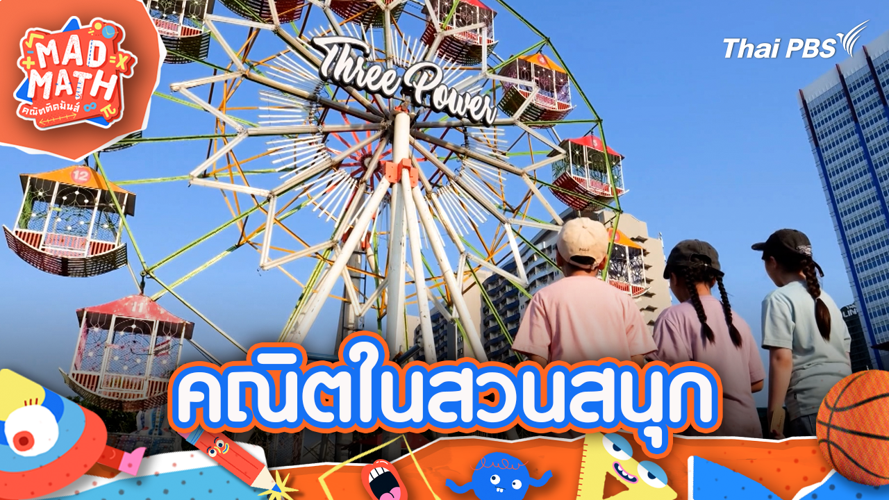 คณิตในสวนสนุก
