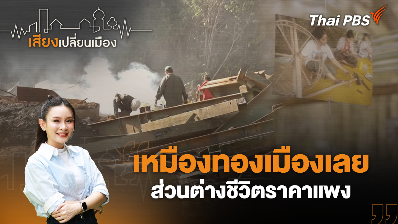 เหมืองทองเมืองเลย ส่วนต่างชีวิตราคาแพง