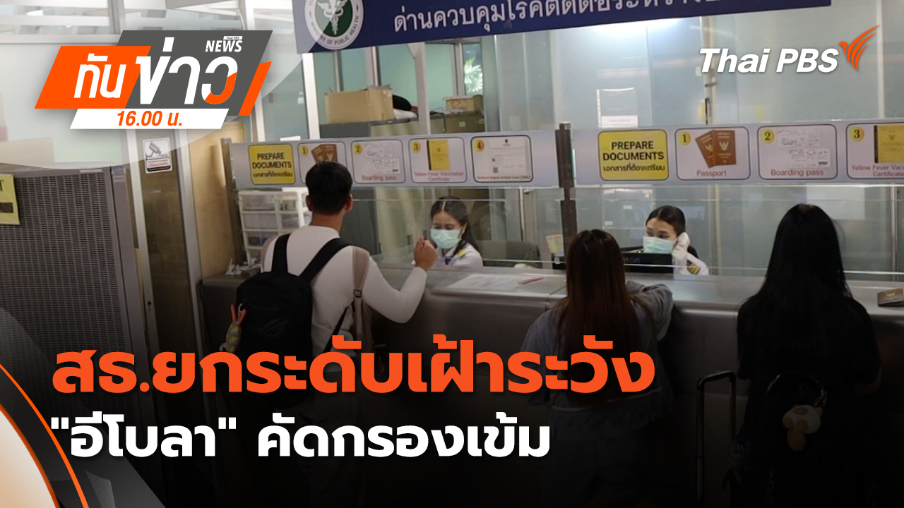 สธ.ยกระดับเฝ้าระวัง "อีโบลา" คัดกรองเข้ม "ไทย" ยังไม่พบ ผู้ติดเชื้อ