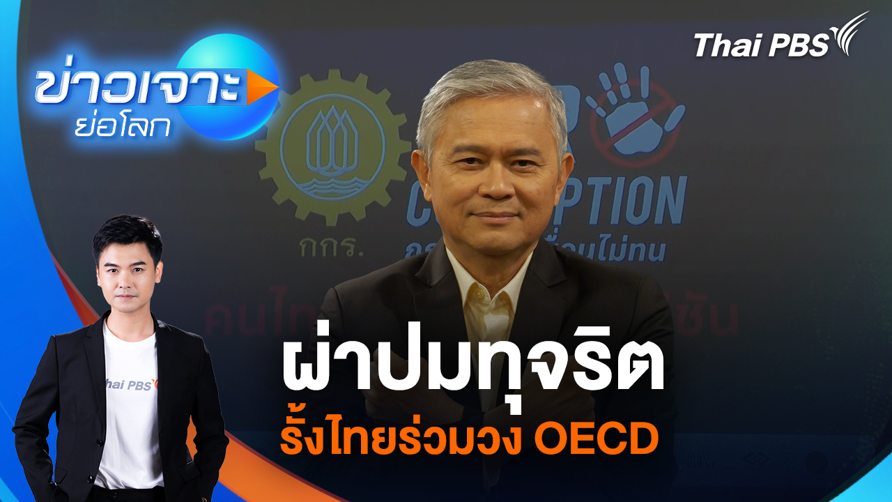 ผ่าปมทุจริต รั้งไทยร่วมวง OECD