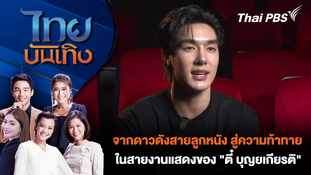 จากดาวดังสายลูกหนัง สู่ความท้าทายในสายงานแสดงของ "ตี๋ บุญยเกียรติ"