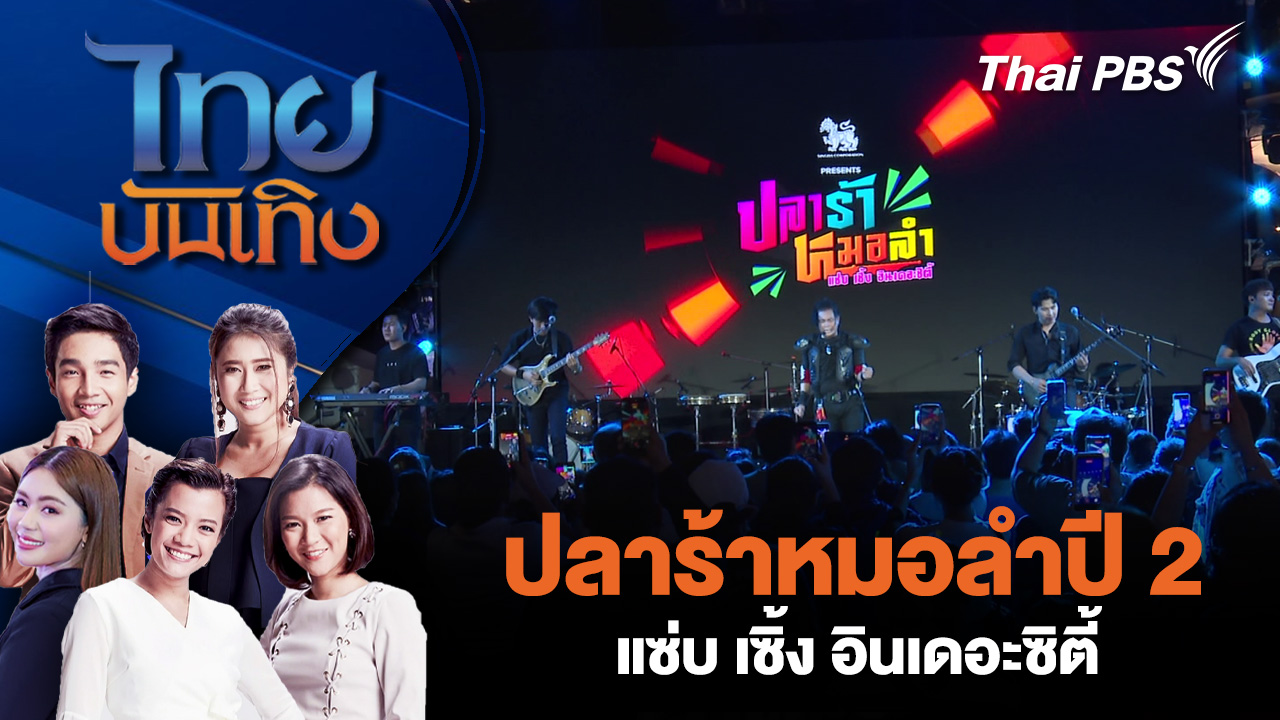 ปลาร้าหมอลำปี 2 แซ่บ เซิ้ง อินเดอะซิตี้