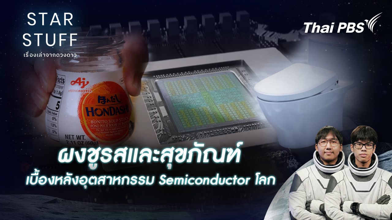ผงชูรสและสุขภัณฑ์ ทำไมบริษัทญี่ปุ่นเหล่านี้ถึงอยู่เบื้องหลังอุตสาหกรรม Semiconductor โลก