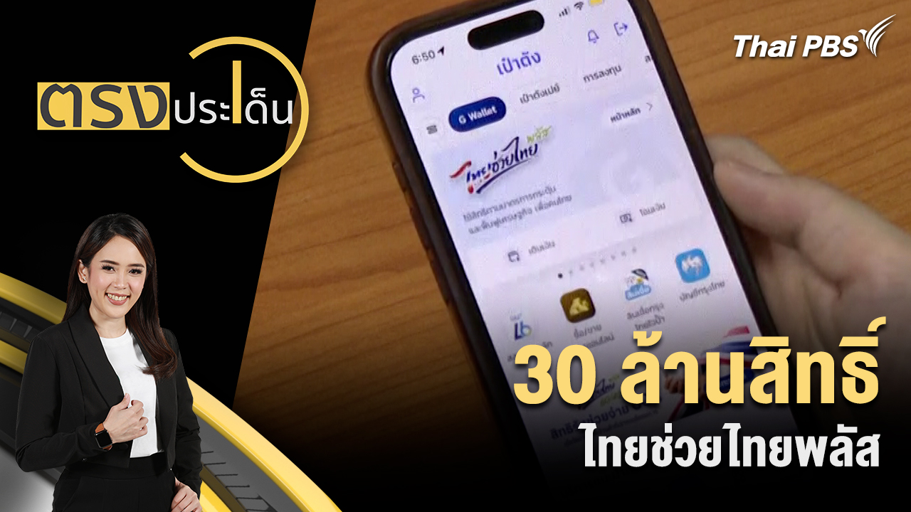 30 ล้านสิทธิ์ ไทยช่วยไทยพลัส