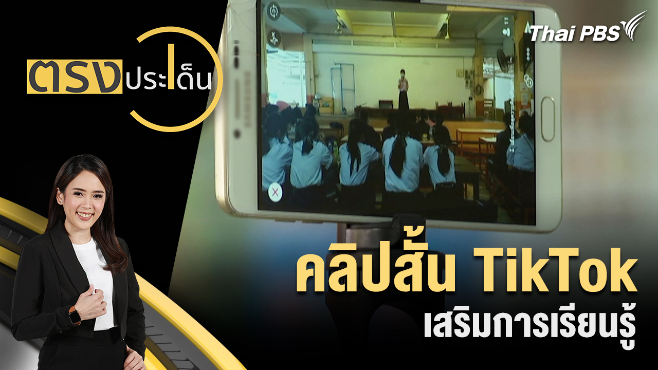 คลิปสั้น TikTok เสริมการเรียนรู้