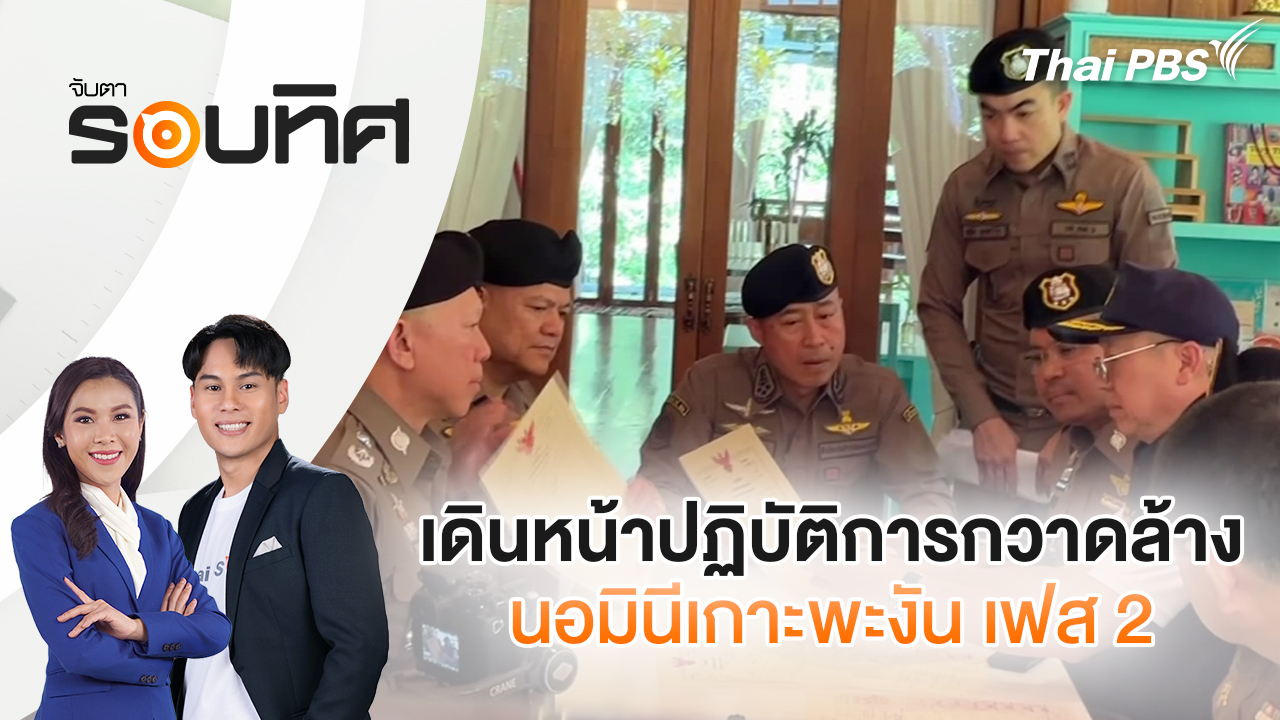 เดินหน้าปฏิบัติการกวาดล้างนอมินีเกาะพะงัน เฟส 2