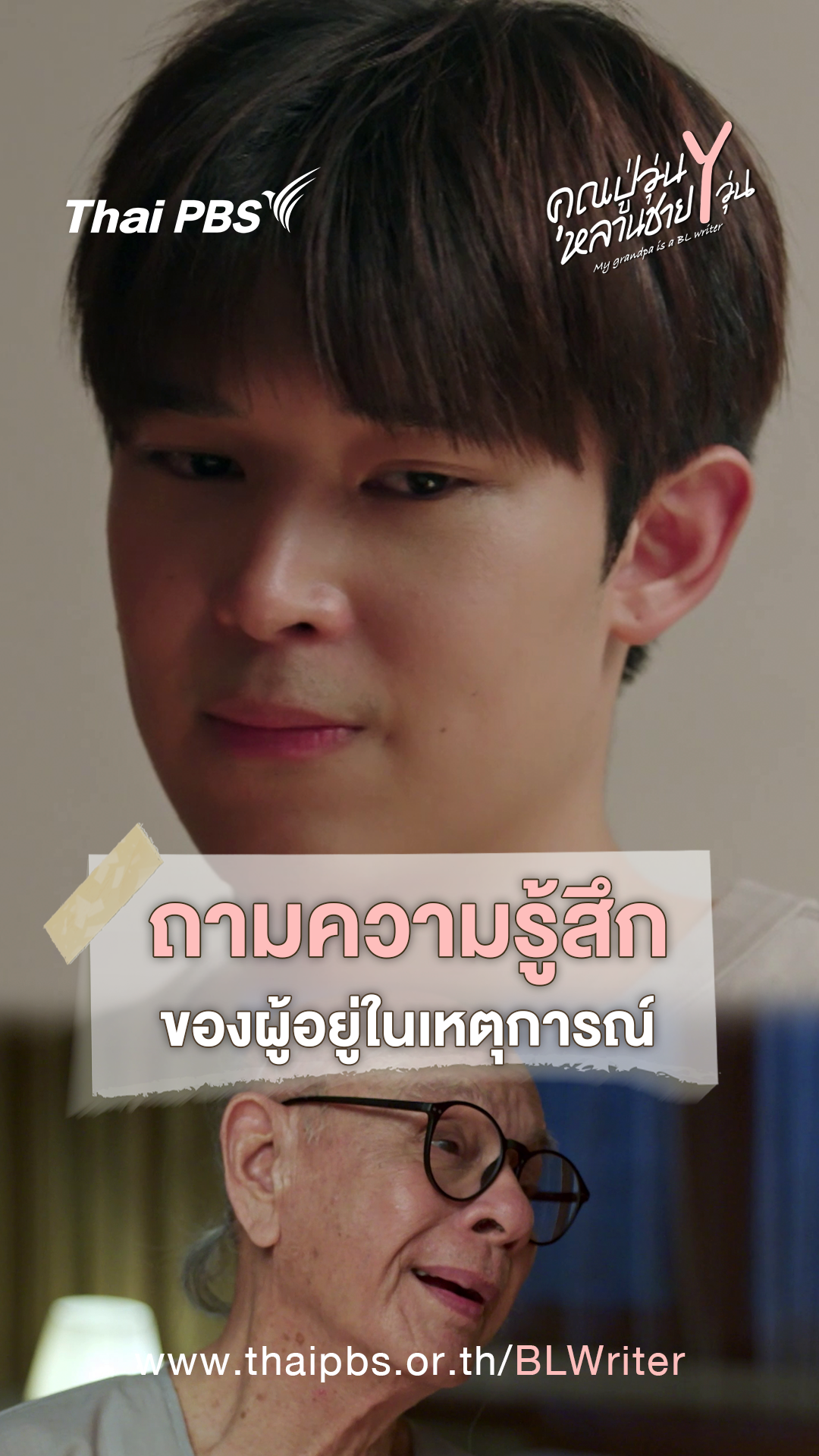 ถามความรู้สึก ของผู้อยู่ในเหตุการณ์