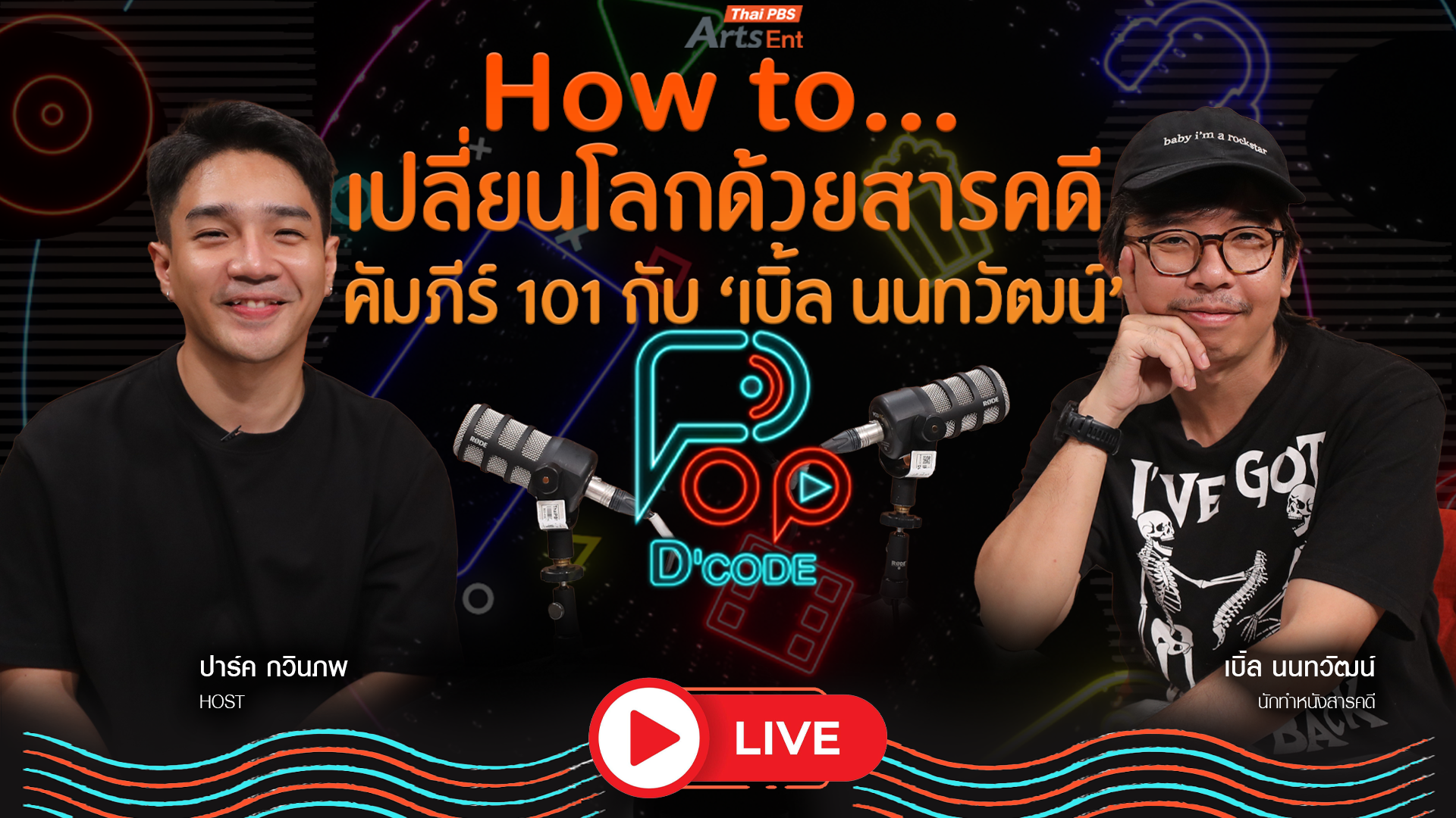ป็อป ดีโคตร (Pop-D’Code)